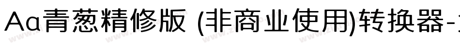 Aa青葱精修版 (非商业使用)转换器字体转换